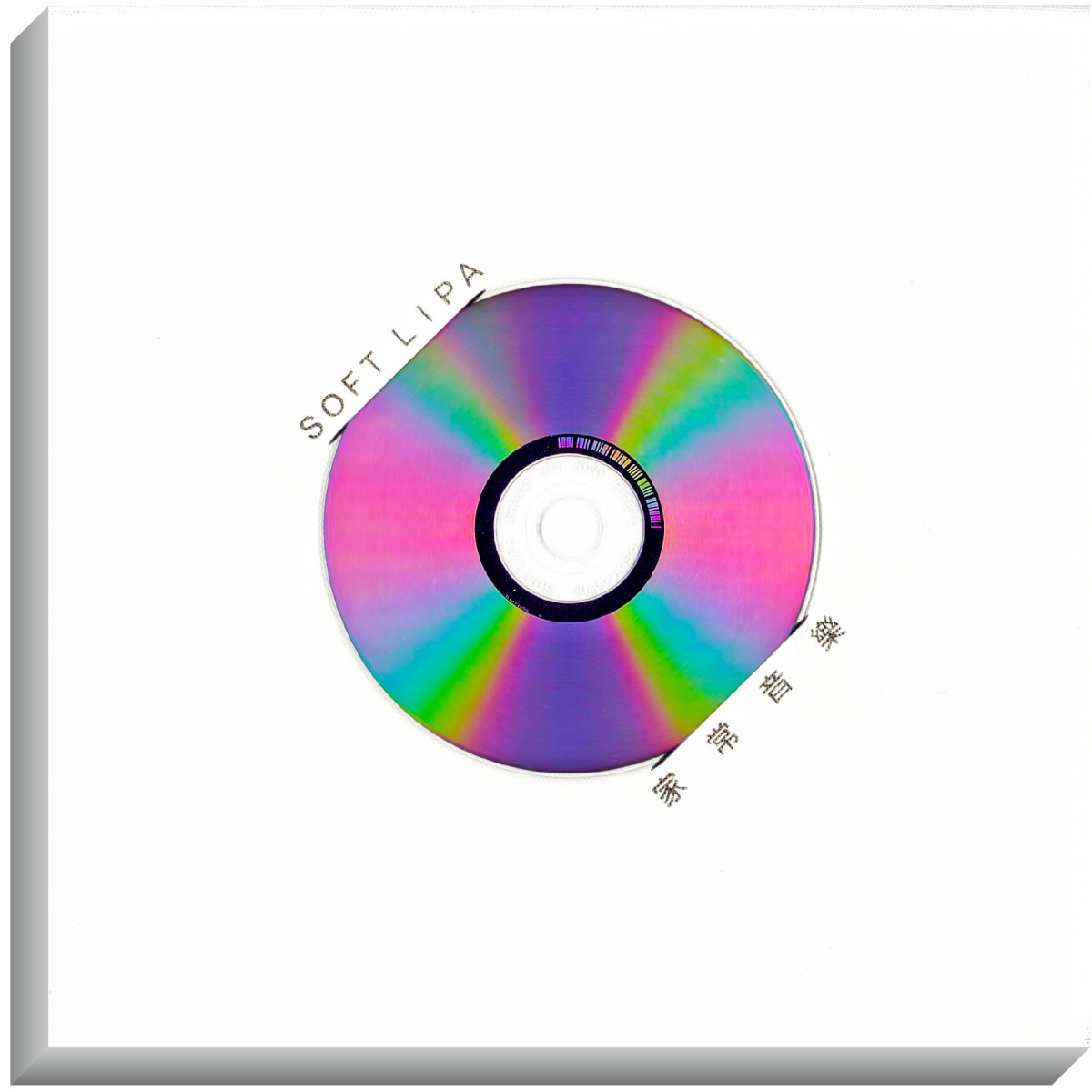 家常音樂 專輯封面